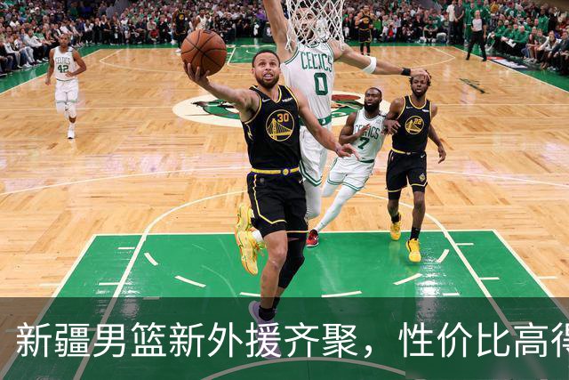新疆男篮新外援齐聚，性价比高得让人笑出声！