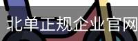 北单正规企业官网 - 国际互动娱乐科技资质公示